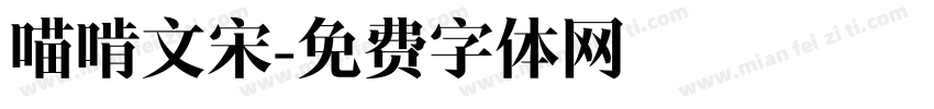 喵啃文宋字体转换