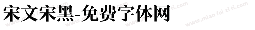 宋文宋黑字体转换
