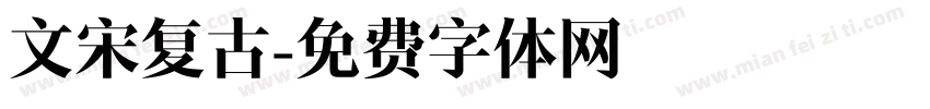 文宋复古字体转换