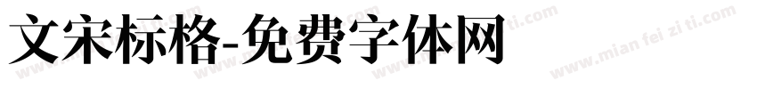 文宋标格字体转换
