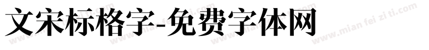 文宋标格字字体转换
