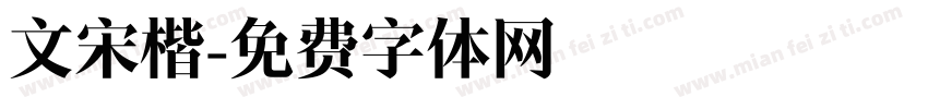 文宋楷字体转换
