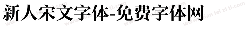 新人宋文字体字体转换