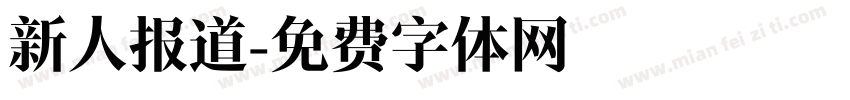 新人报道字体转换