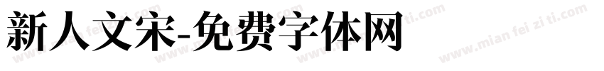 新人文宋字体转换