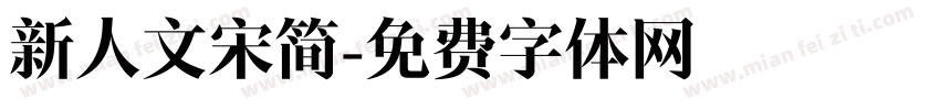 新人文宋简字体转换