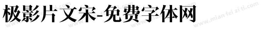 极影片文宋字体转换