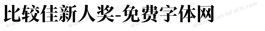 比较佳新人奖字体转换
