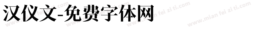 汉仪文字体转换