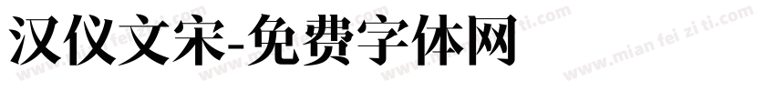 汉仪文宋字体转换