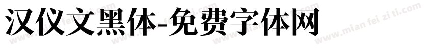 汉仪文黑体字体转换