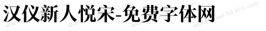 汉仪新人悦宋字体转换
