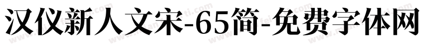汉仪新人文宋-65简字体转换