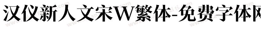 汉仪新人文宋W繁体字体转换