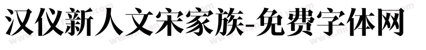 汉仪新人文宋家族字体转换