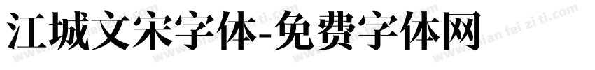 江城文宋字体字体转换