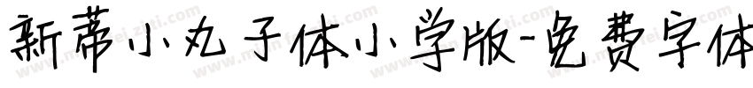 新蒂小丸子体小学版字体转换