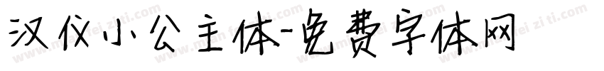 汉仪小公主体字体转换