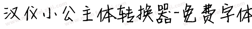 汉仪小公主体转换器字体转换