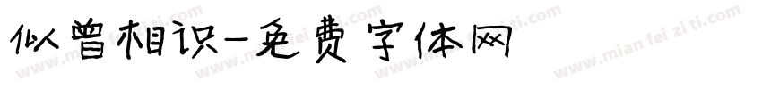 似曾相识字体转换