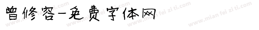 曾修容字体转换