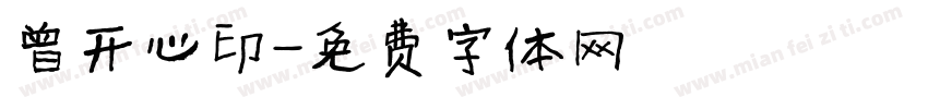 曾开心印字体转换