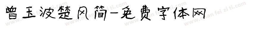 曾玉波楚风简字体转换