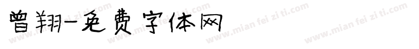 曾翔字体转换