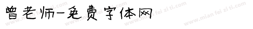曾老师字体转换