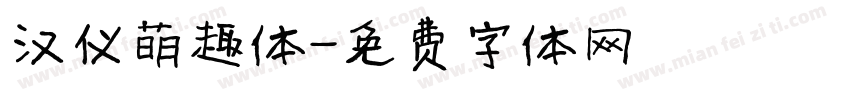 汉仪萌趣体字体转换