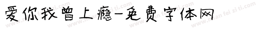 爱你我曾上瘾字体转换