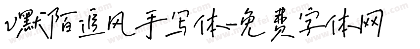 v默陌追风手写体字体转换