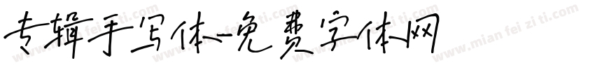 专辑手写体字体转换