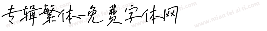 专辑繁体字体转换