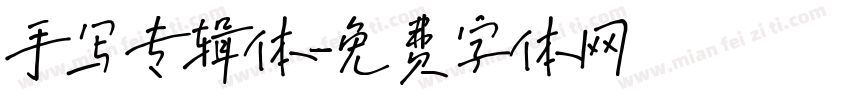 手写专辑体字体转换