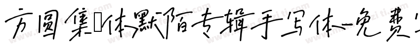 方圆集風体默陌专辑手写体字体转换