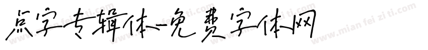 点字专辑体字体转换