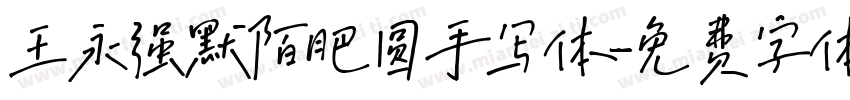 王永强默陌肥圆手写体字体转换