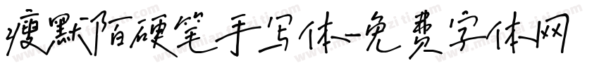 瘦默陌硬笔手写体字体转换