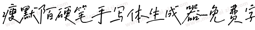 瘦默陌硬笔手写体生成器字体转换