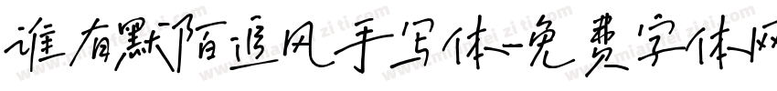 谁有默陌追风手写体字体转换