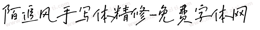 陌追风手写体精修字体转换