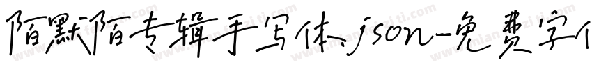 陌默陌专辑手写体.json字体转换