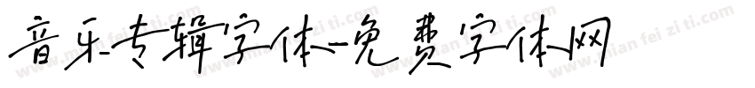 音乐专辑字体字体转换