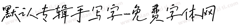 默认专辑手写字字体转换