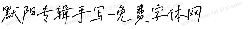 默阳专辑手写字体转换