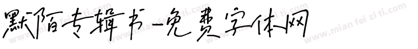 默陌专辑书字体转换