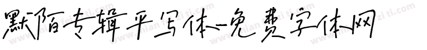 默陌专辑平写体字体转换