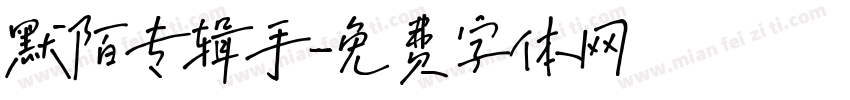 默陌专辑手字体转换