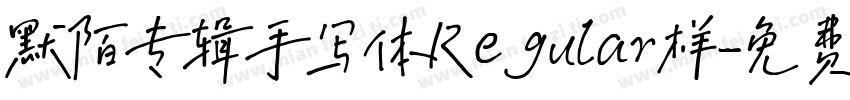 默陌专辑手写体Regular样字体转换